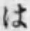 字は