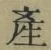 글자 産