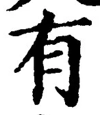 “有”字
