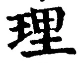 글자 理