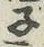글자 子