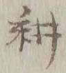 글자 耕