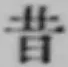 文字昔