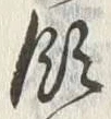 𡨸領