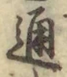 字通