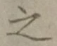 文字 之