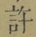 글자 許
