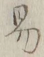 字易