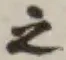글자 之