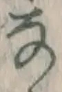 Chữ な