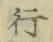 글자 行