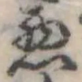 位置定マレル未定