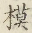 글자 模