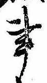 Đã định vị 事