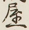 Chữ 屋