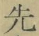 文字 先