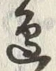 文字辺