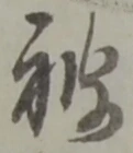 位置定マレル被