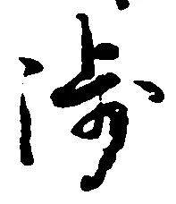 渉の位置