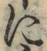글자 に