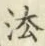 글자 法