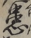 글자 患