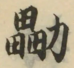 㔣の位置
