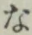 文字 な