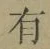 字有
