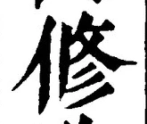 文字修