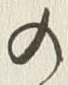 文字 の