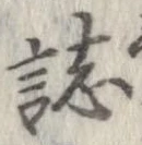 誌の位置