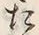 “た”字
