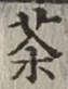 글자 茶