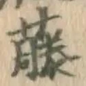 Chữ 藤