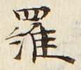 文字羅