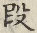 글자 段