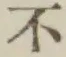 글자 不