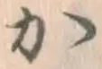 글자 か