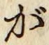 글자 が