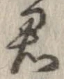㐌定位君