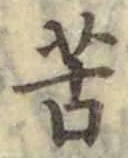 字苦