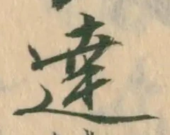 글자 達