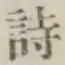 글자 詩