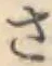 글자 さ