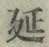 글자 延