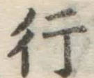 글자 行