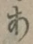文字 あ