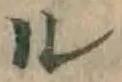 字ル