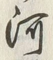 글자 河